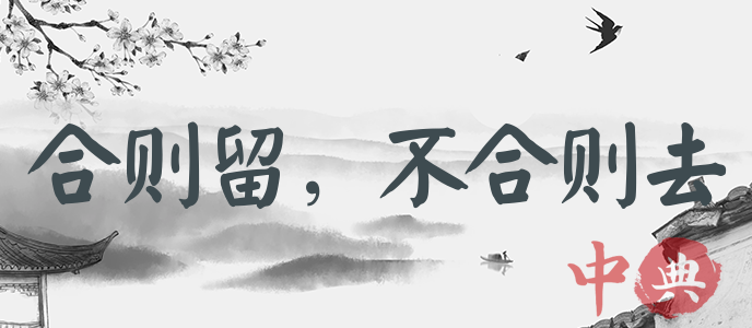 合則留，不合則去