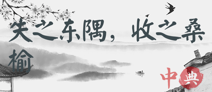 失之東隅，收之桑榆