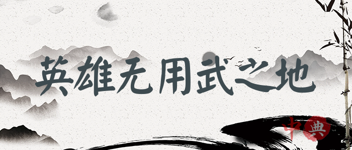 英雄無用武之地