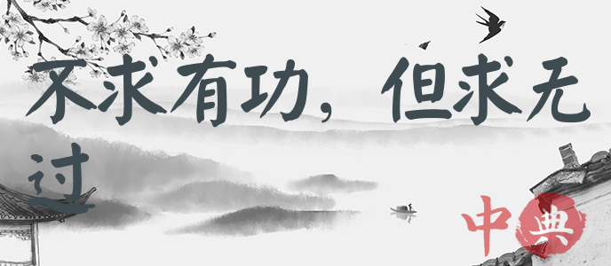 不求有功，但求無過