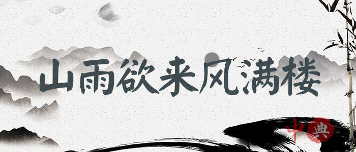 山雨欲來風滿樓