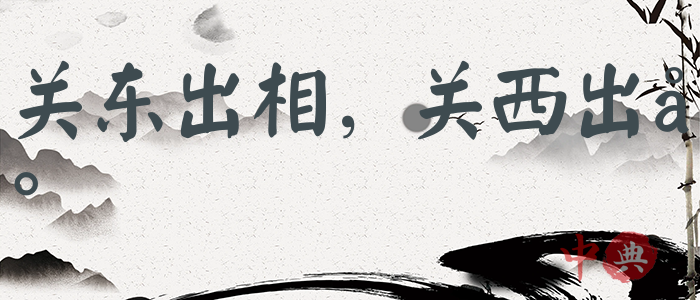 關東出相，關西出將