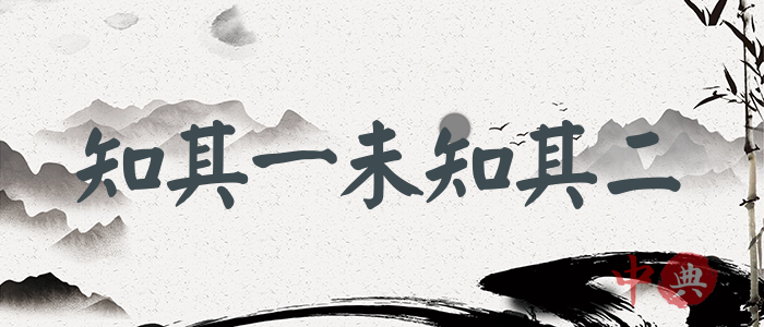 知其一未知其二