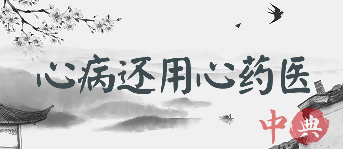 心病還用心藥醫