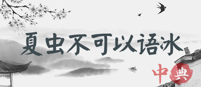 夏蟲不可以語冰