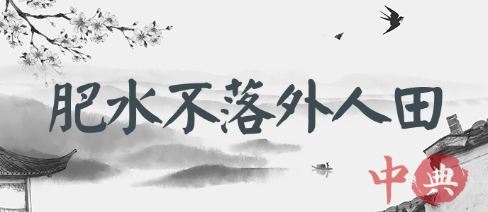 肥水不落外人田