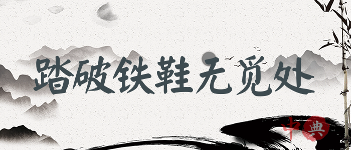 踏破鐵鞋無覓處
