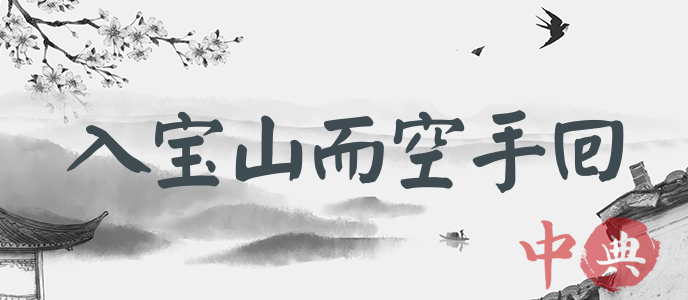 入寶山而空手回