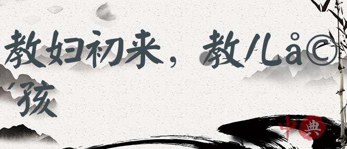 教婦初來，教兒嬰孩