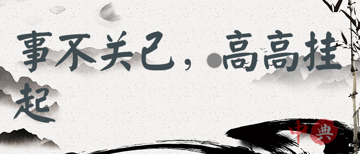 事不關己，高高掛起