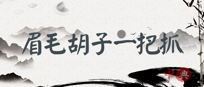 眉毛胡子一把抓