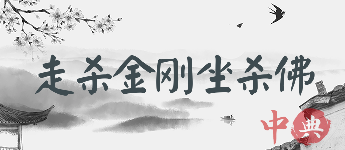 走殺金剛坐殺佛