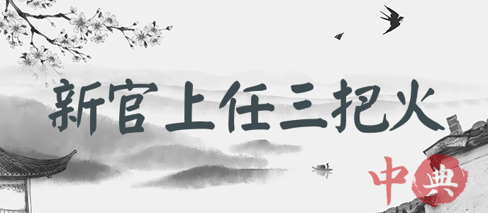 新官上任三把火