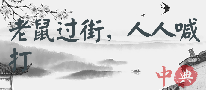 老鼠過街，人人喊打