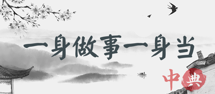一身做事一身當