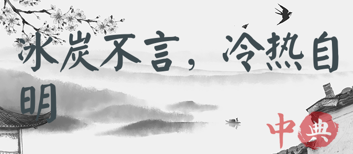 冰炭不言，冷熱自明