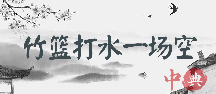 竹籃打水一場空