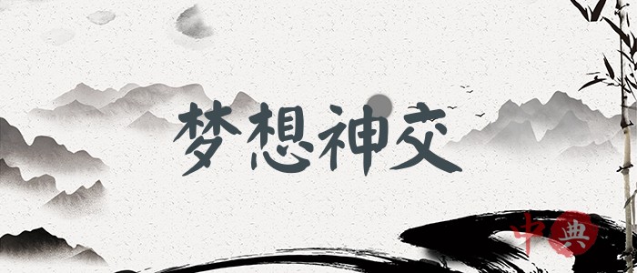 夢想神交