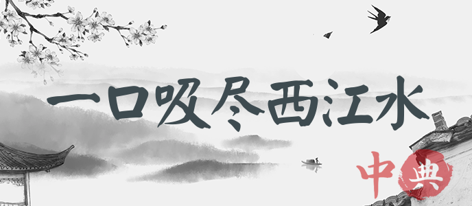 一口吸盡西江水