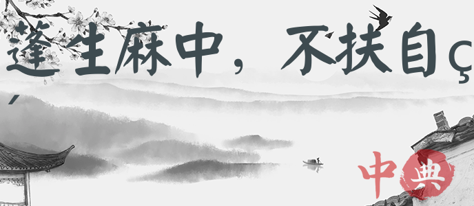 蓬生麻中，不扶自直