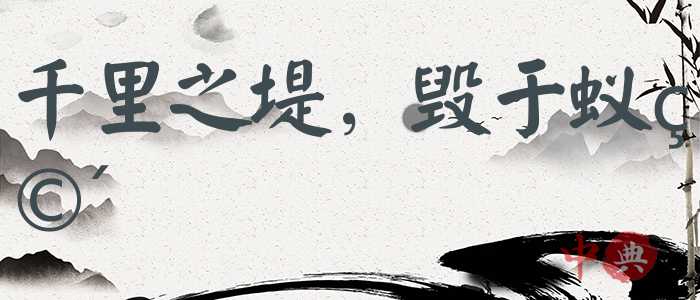 千里之堤，毀于蟻穴