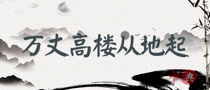 萬丈高樓從地起