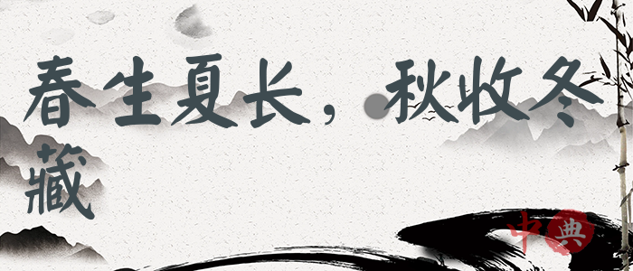 春生夏長，秋收冬藏