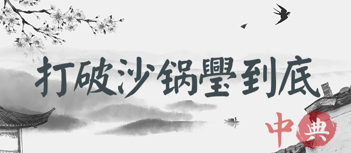 打破沙鍋璺到底