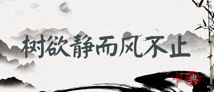 樹欲靜而風不止