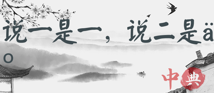 說一是一，說二是二