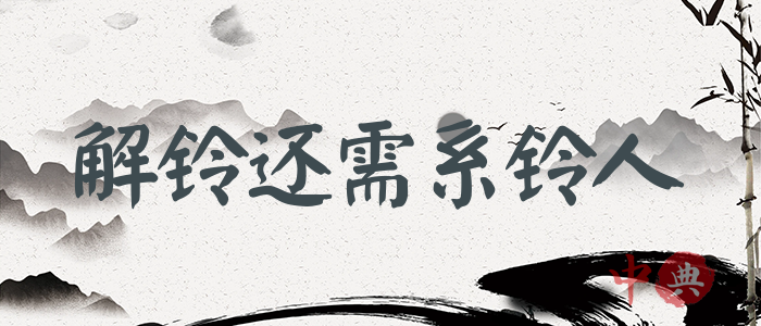 解鈴還需系鈴人