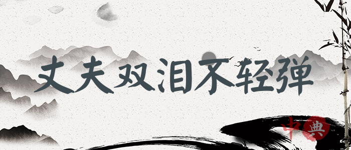 丈夫雙淚不輕彈