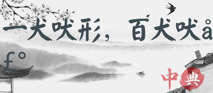 一犬吠形，百犬吠聲
