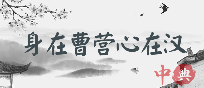 身在曹營心在漢
