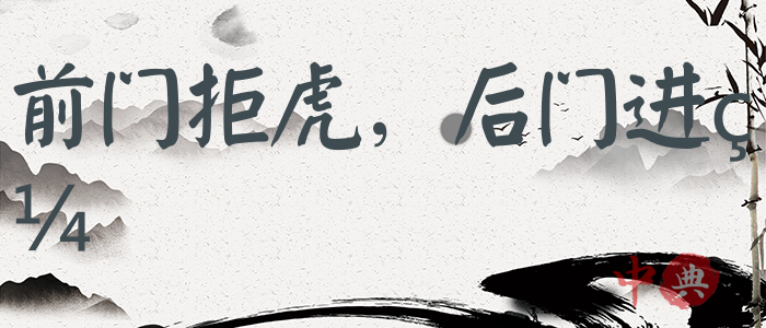 前門拒虎，后門進狼