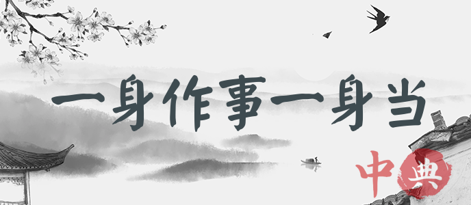 一身作事一身當