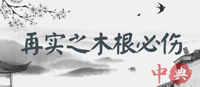 再實之木根必傷