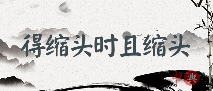 得縮頭時且縮頭