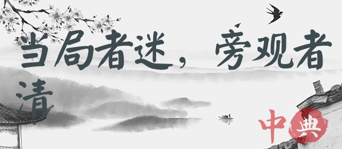 當局者迷，旁觀者清