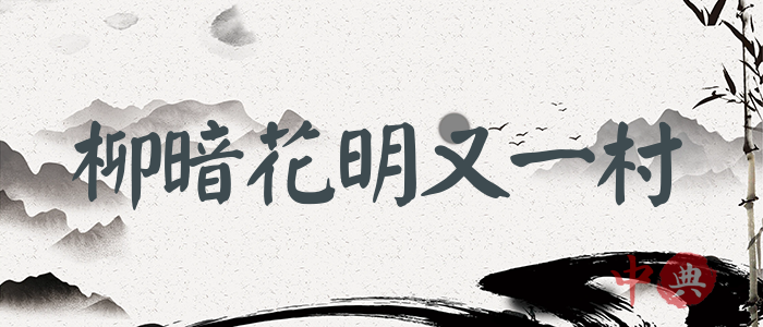 柳暗花明又一村