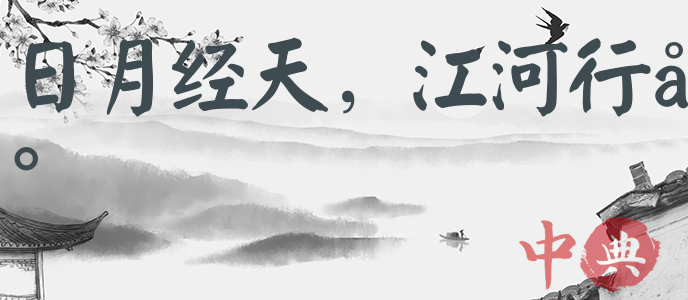 日月經天，江河行地