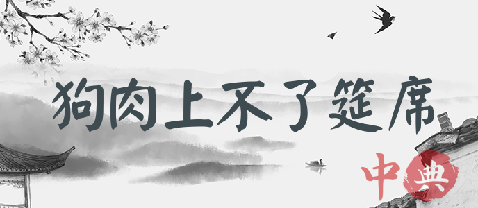 狗肉上不了筵席