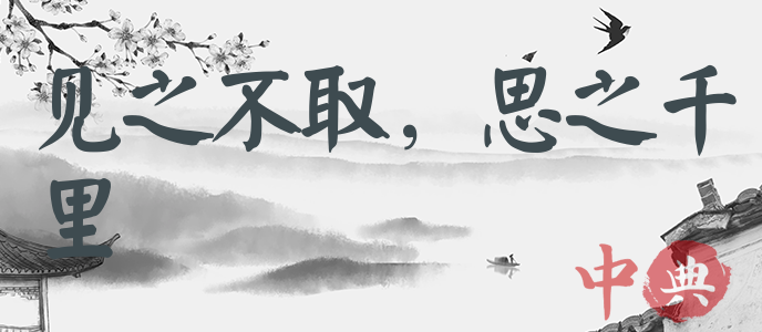 見之不取，思之千里