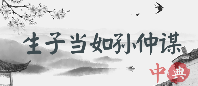 生子當如孫仲謀