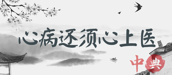 心病還須心上醫