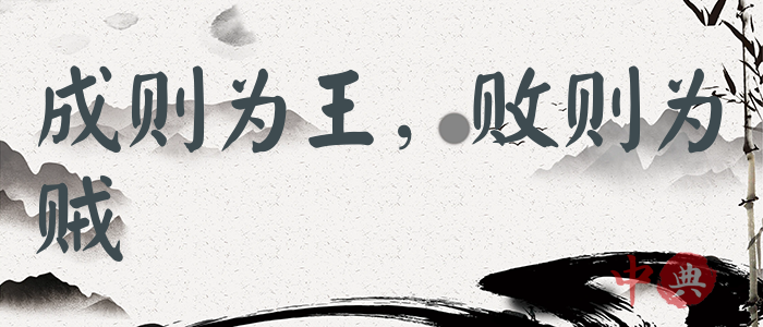 成則為王，敗則為賊