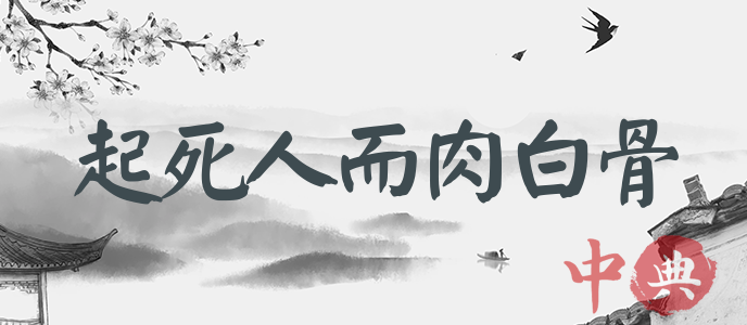 起死人而肉白骨