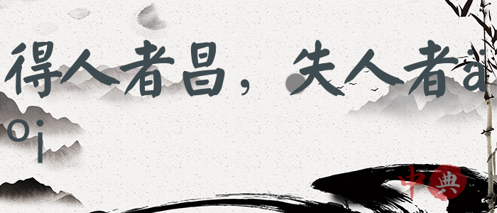 得人者昌，失人者亡