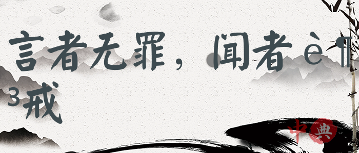 言者無罪，聞者足戒