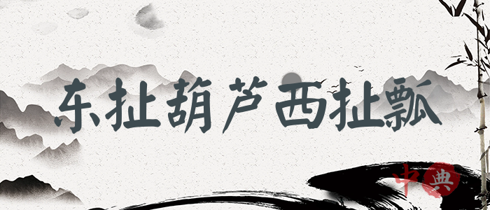 東扯葫蘆西扯瓢